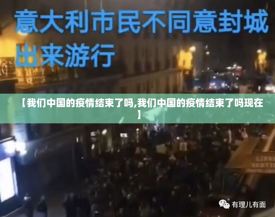 【我们中国的疫情结束了吗,我们中国的疫情结束了吗现在】