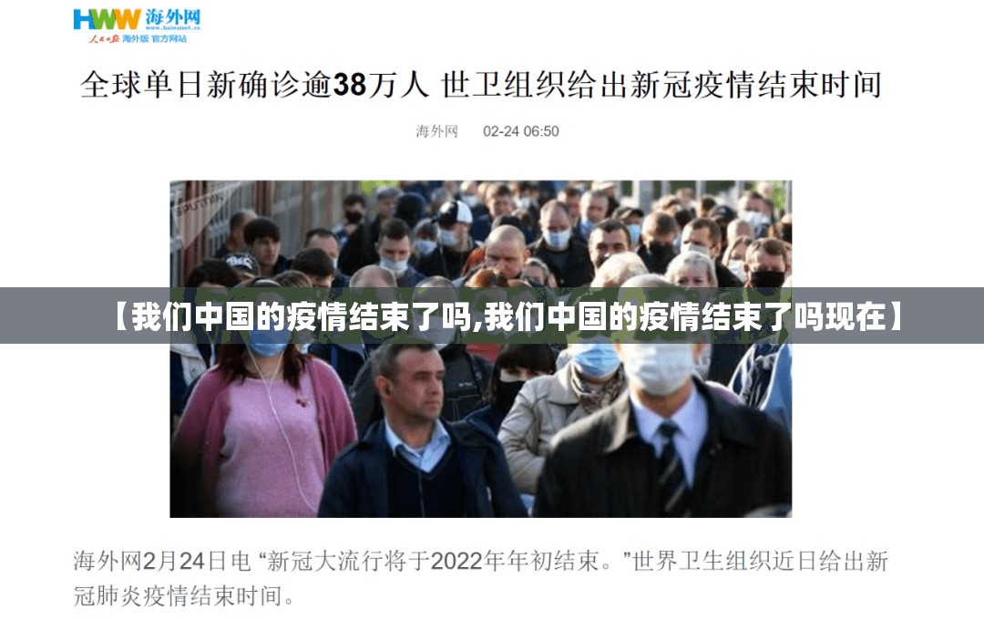 【我们中国的疫情结束了吗,我们中国的疫情结束了吗现在】