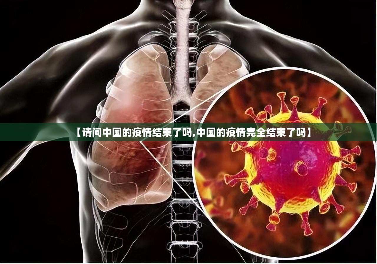 【请问中国的疫情结束了吗,中国的疫情完全结束了吗】