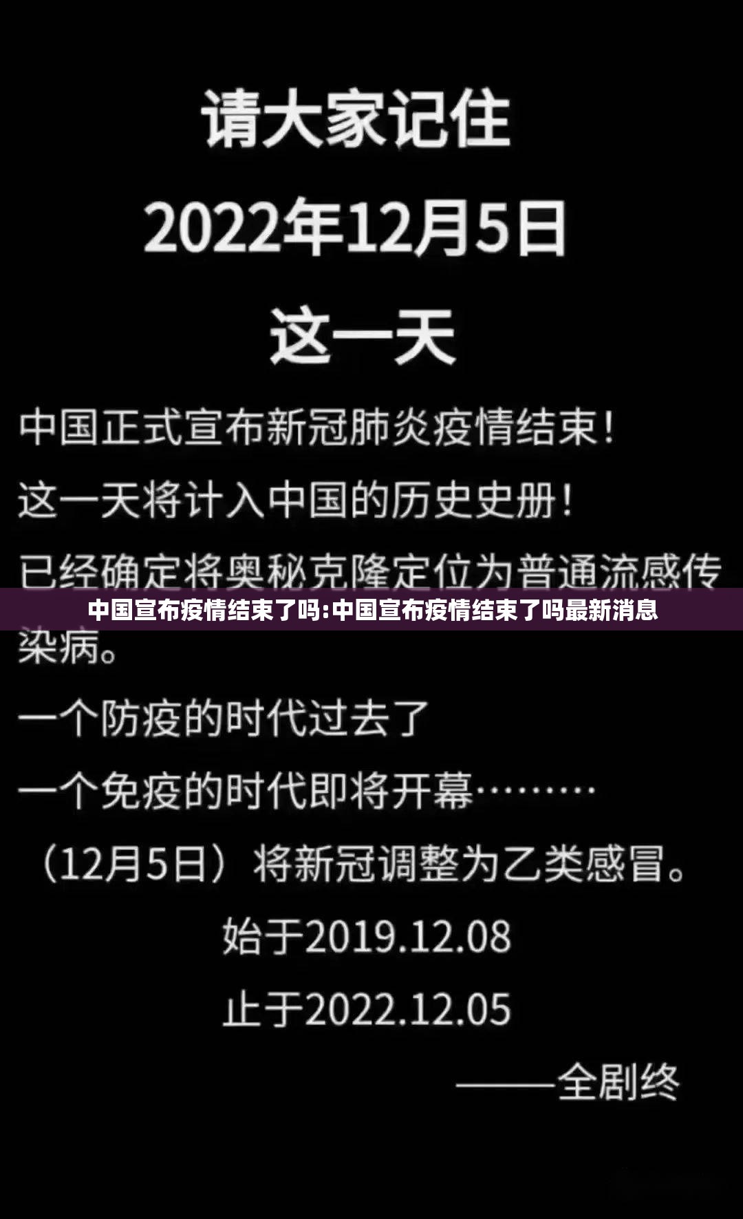 中国宣布疫情结束了吗:中国宣布疫情结束了吗最新消息