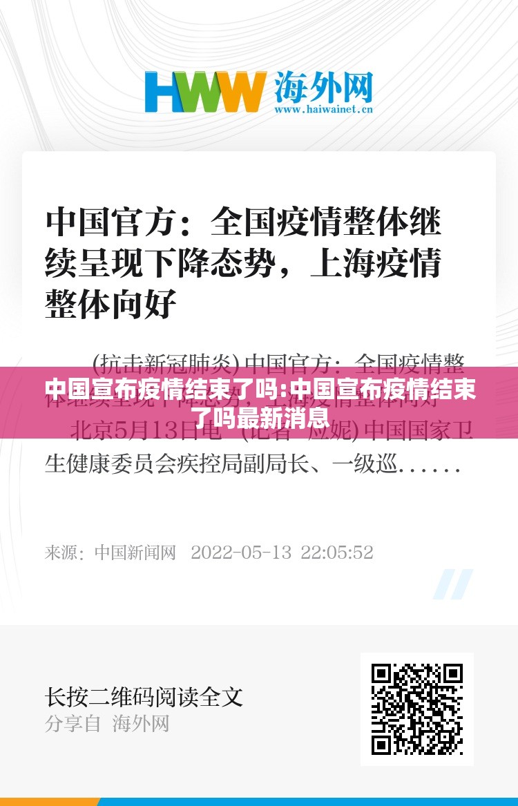 中国宣布疫情结束了吗:中国宣布疫情结束了吗最新消息