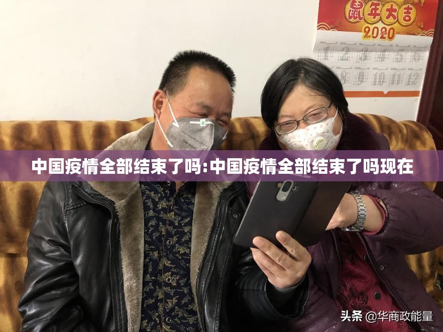 中国疫情全部结束了吗:中国疫情全部结束了吗现在