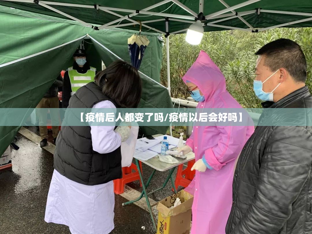 【疫情后人都变了吗/疫情以后会好吗】