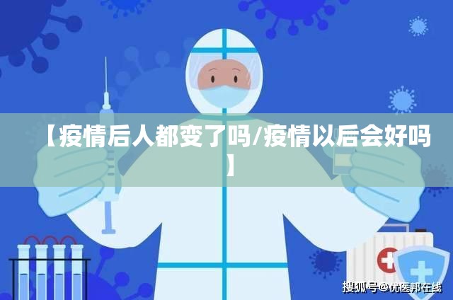 【疫情后人都变了吗/疫情以后会好吗】