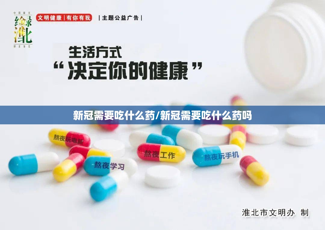 新冠需要吃什么药/新冠需要吃什么药吗