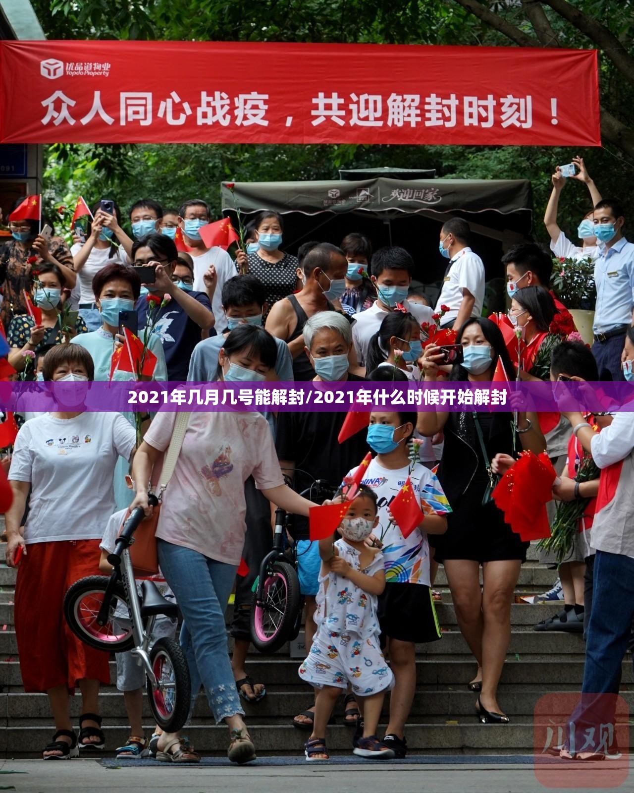 2021年几月几号能解封/2021年什么时候开始解封