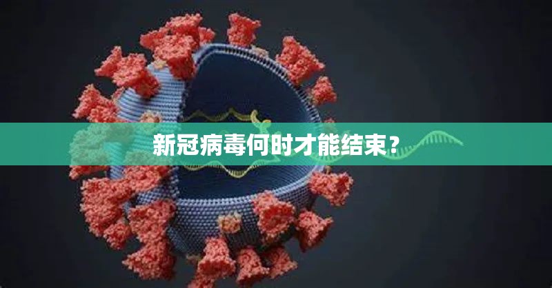 新冠病毒何时才能结束？