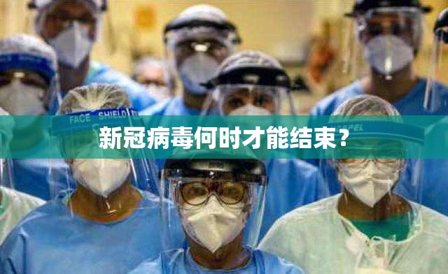 新冠病毒何时才能结束？