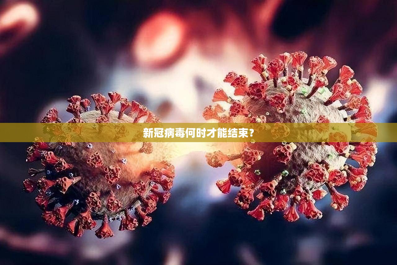 新冠病毒何时才能结束？