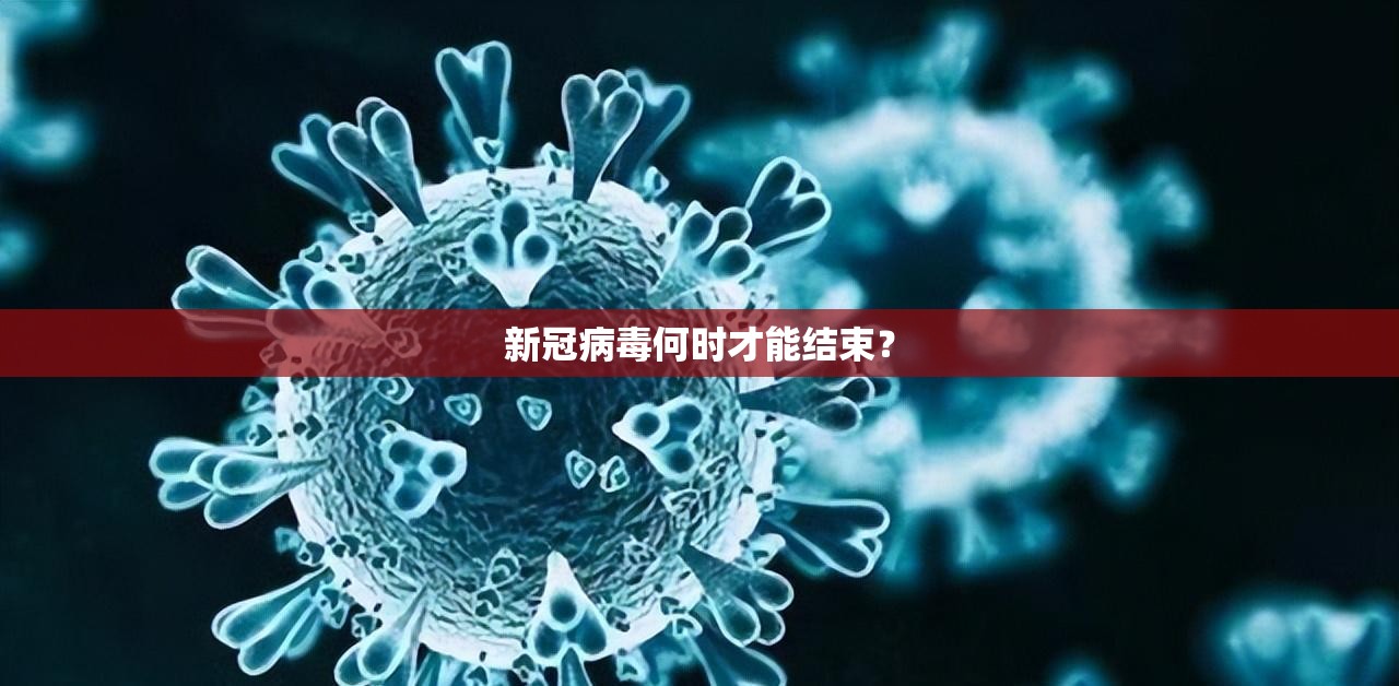 新冠病毒何时才能结束？