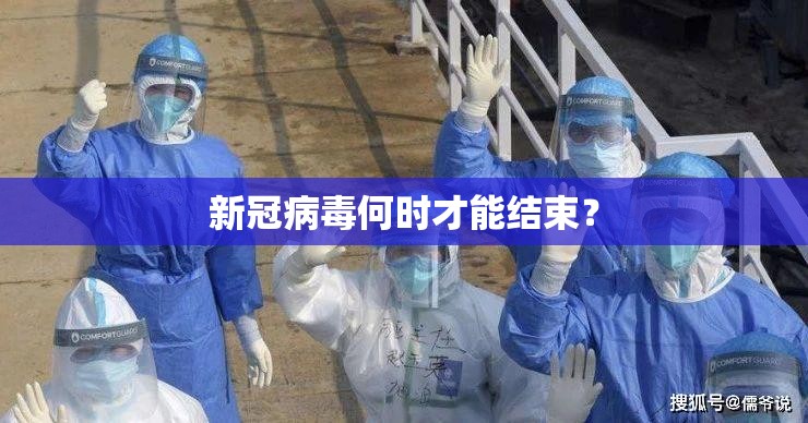 新冠病毒何时才能结束？