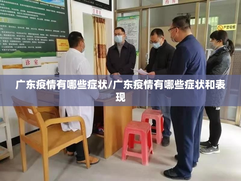 广东疫情有哪些症状/广东疫情有哪些症状和表现
