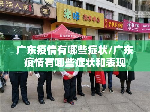 广东疫情有哪些症状/广东疫情有哪些症状和表现