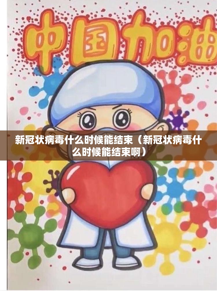 新冠状病毒什么时候能结束（新冠状病毒什么时候能结束啊）