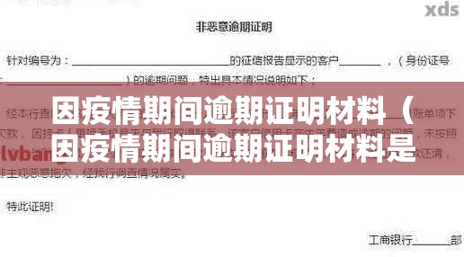 因疫情期间逾期证明材料（因疫情期间逾期证明材料是什么）