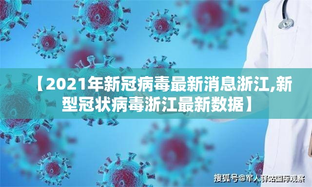 【2021年新冠病毒最新消息浙江,新型冠状病毒浙江最新数据】