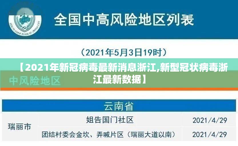 【2021年新冠病毒最新消息浙江,新型冠状病毒浙江最新数据】