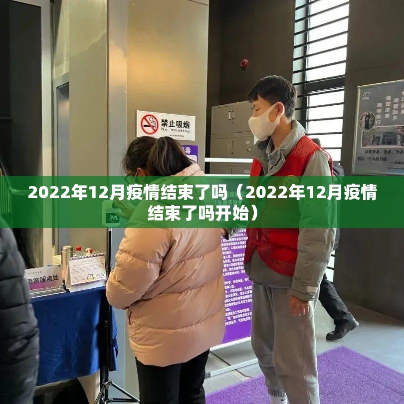 2022年12月疫情结束了吗（2022年12月疫情结束了吗开始）