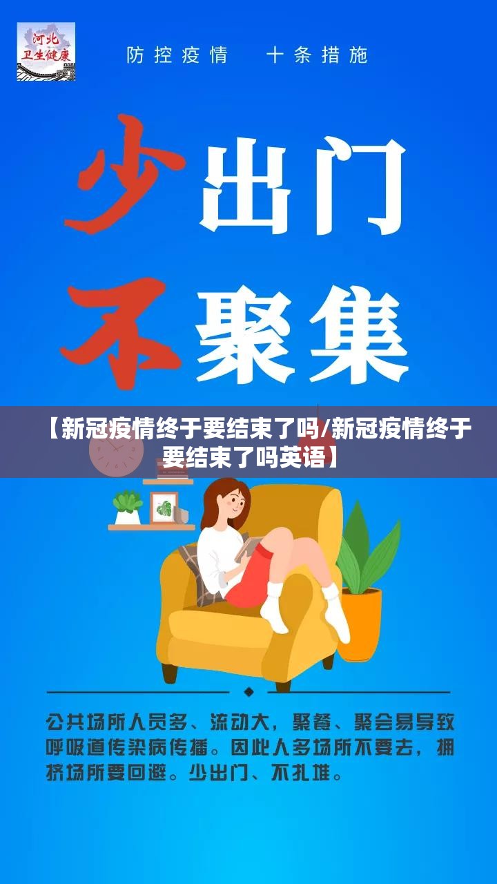 【新冠疫情终于要结束了吗/新冠疫情终于要结束了吗英语】