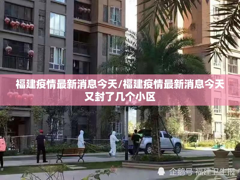 福建疫情最新消息今天/福建疫情最新消息今天又封了几个小区