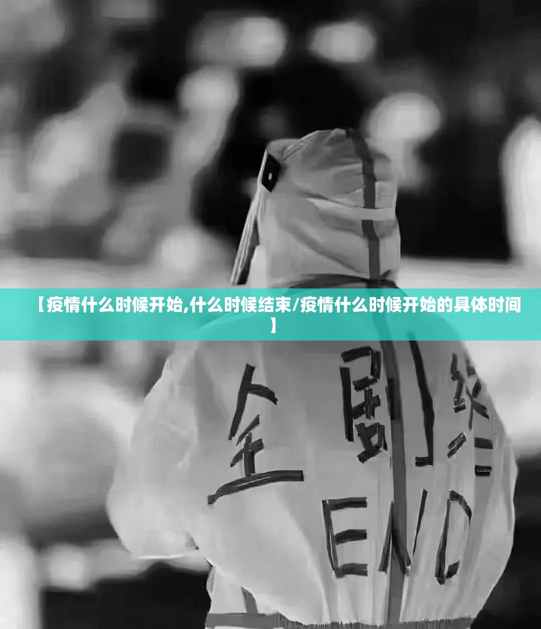 【疫情什么时候开始,什么时候结束/疫情什么时候开始的具体时间】
