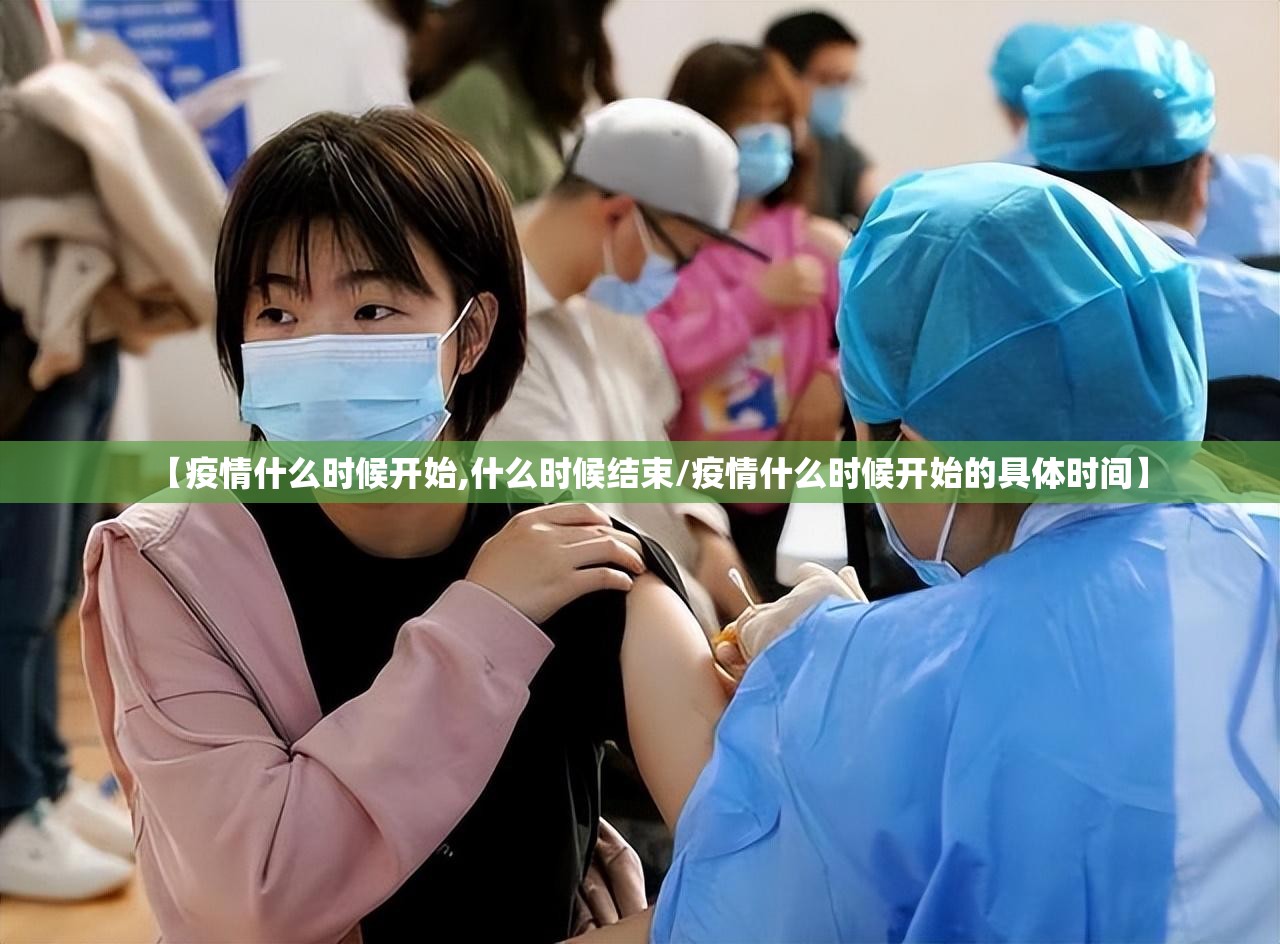 【疫情什么时候开始,什么时候结束/疫情什么时候开始的具体时间】