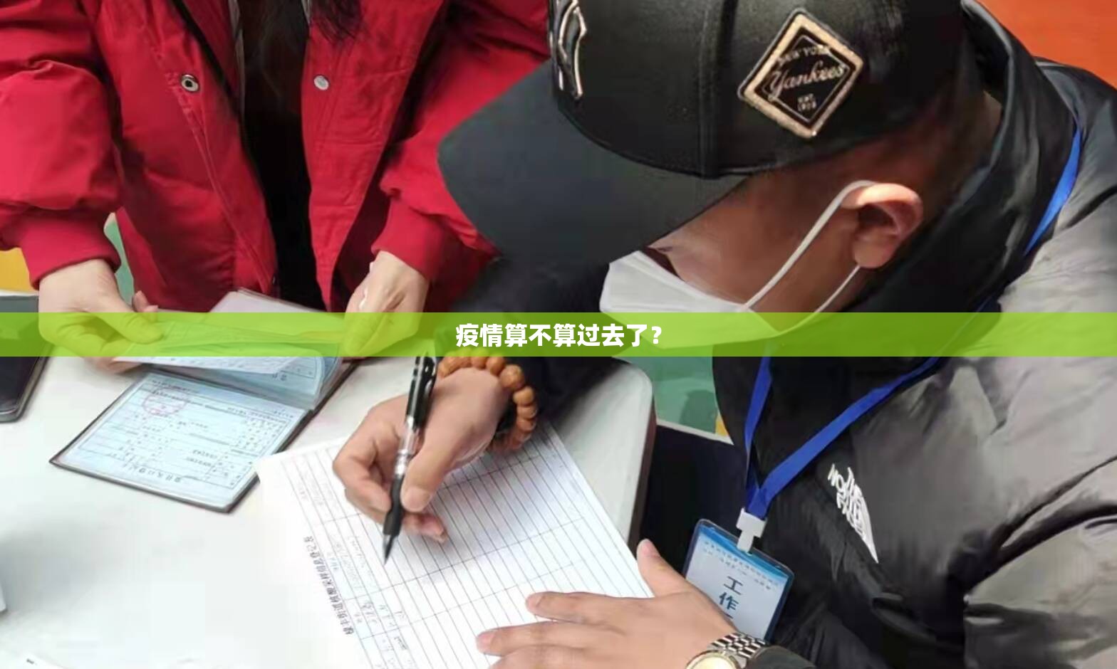 疫情算不算过去了？