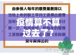 疫情算不算过去了？