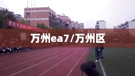 万州ea7/万州区