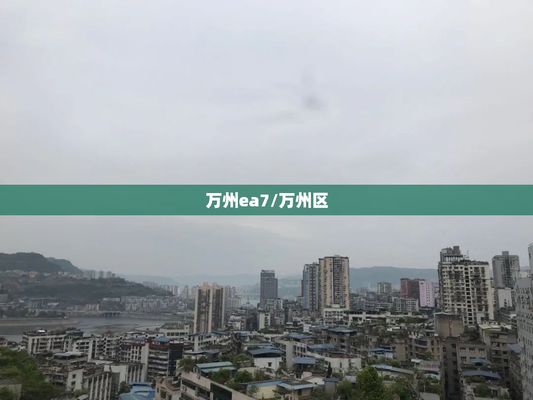 万州ea7/万州区