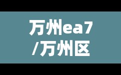 万州ea7/万州区