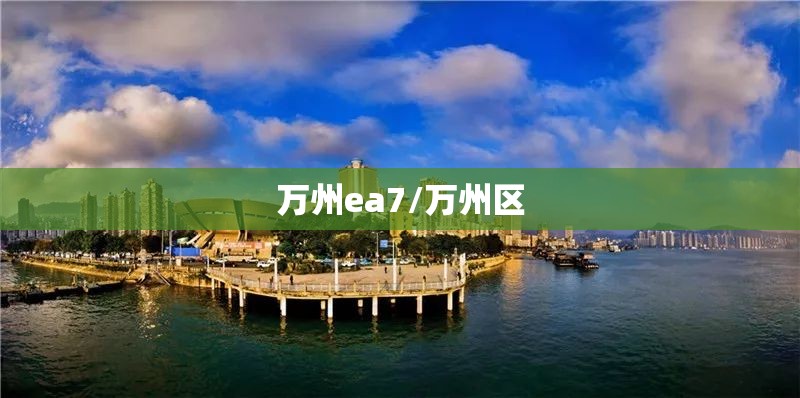 万州ea7/万州区