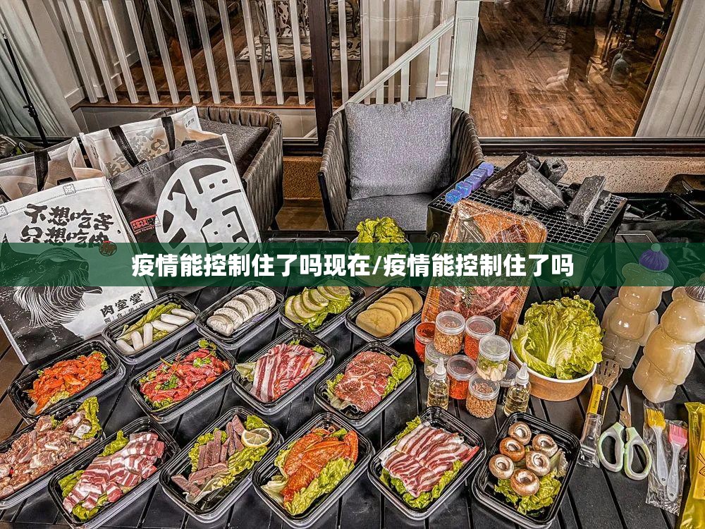 疫情能控制住了吗现在/疫情能控制住了吗