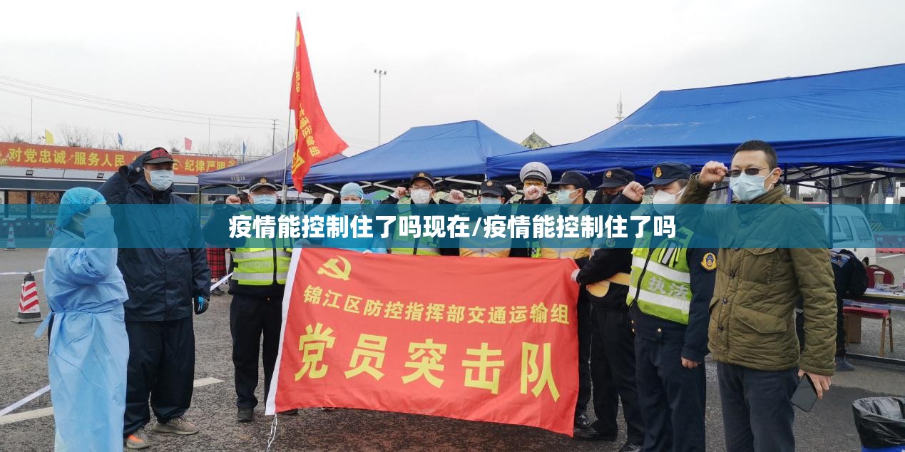 疫情能控制住了吗现在/疫情能控制住了吗