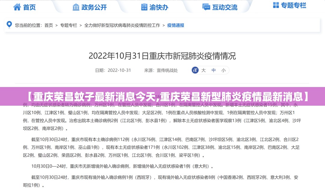 【重庆荣昌蚊子最新消息今天,重庆荣昌新型肺炎疫情最新消息】
