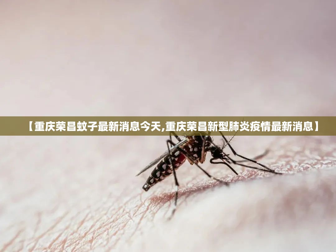 【重庆荣昌蚊子最新消息今天,重庆荣昌新型肺炎疫情最新消息】