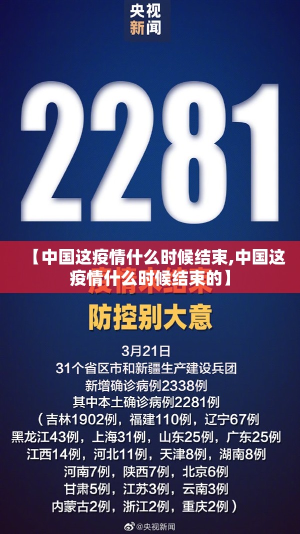 【中国这疫情什么时候结束,中国这疫情什么时候结束的】