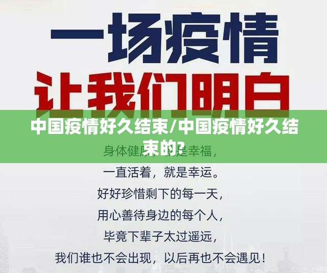 中国疫情好久结束/中国疫情好久结束的?