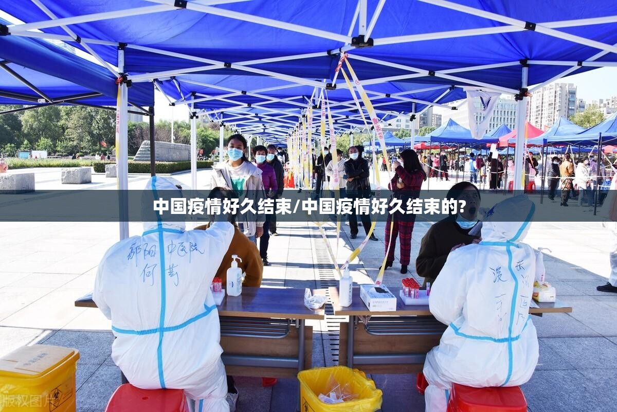 中国疫情好久结束/中国疫情好久结束的?