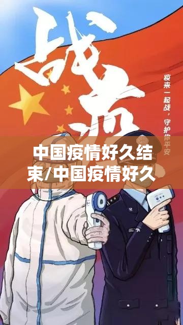 中国疫情好久结束/中国疫情好久结束的?
