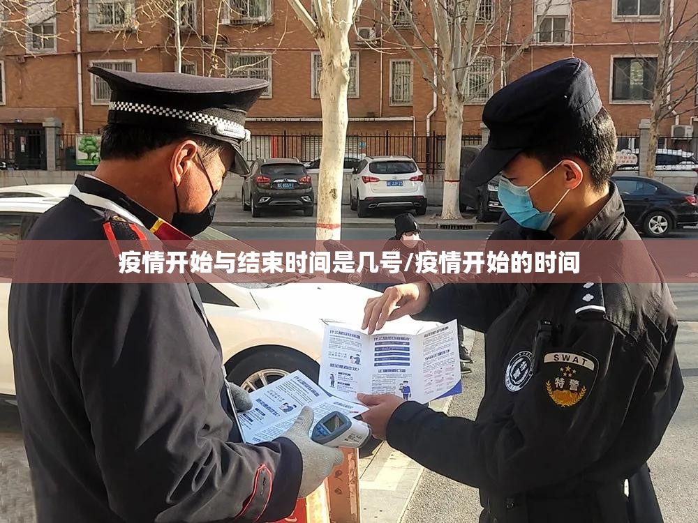 疫情开始与结束时间是几号/疫情开始的时间