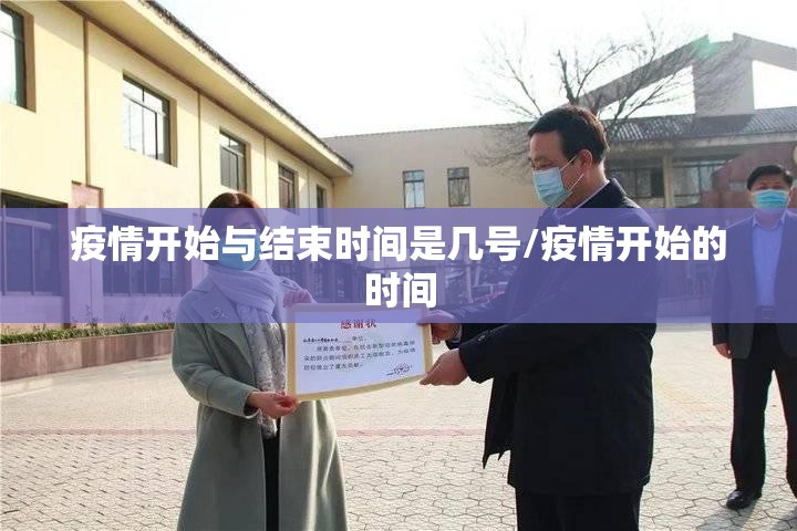 疫情开始与结束时间是几号/疫情开始的时间