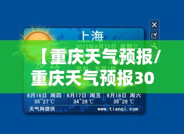 【重庆天气预报/重庆天气预报30天准确 一个月】