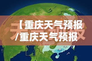 【重庆天气预报/重庆天气预报30天准确 一个月】