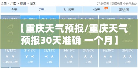 【重庆天气预报/重庆天气预报30天准确 一个月】