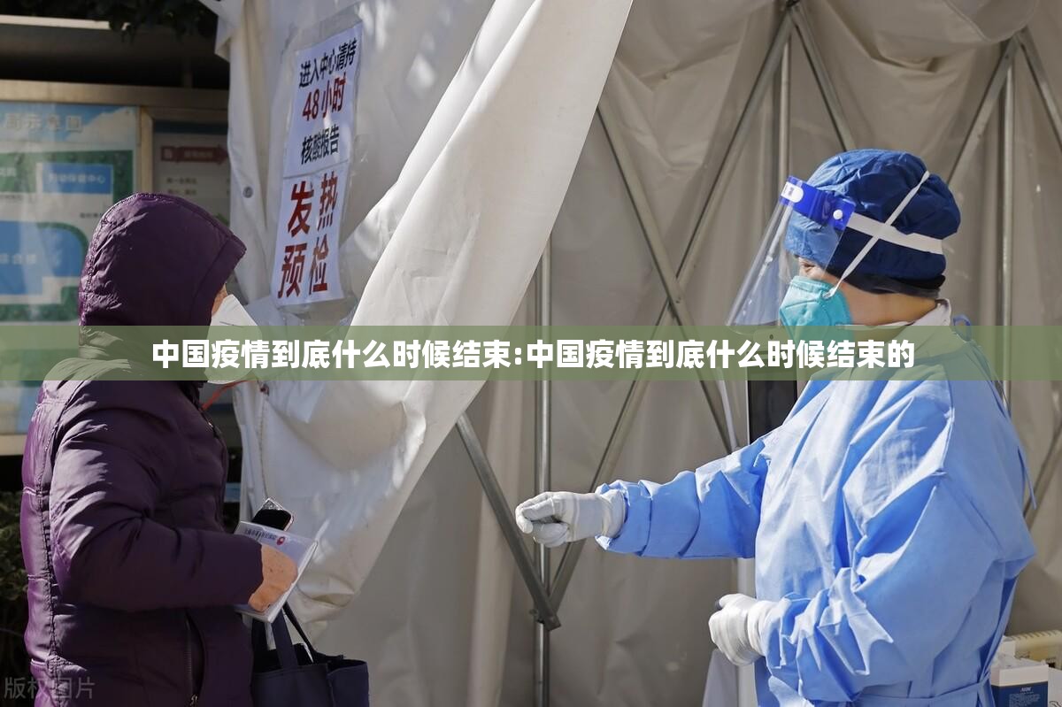 中国疫情到底什么时候结束:中国疫情到底什么时候结束的