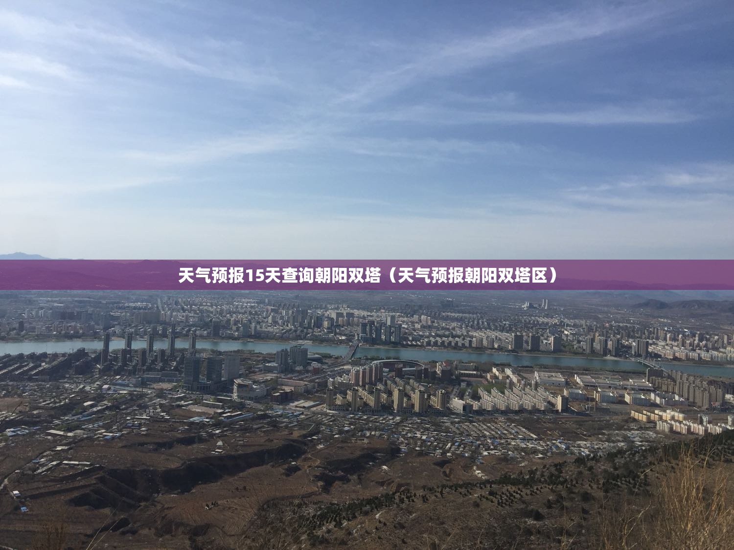天气预报15天查询朝阳双塔（天气预报朝阳双塔区）