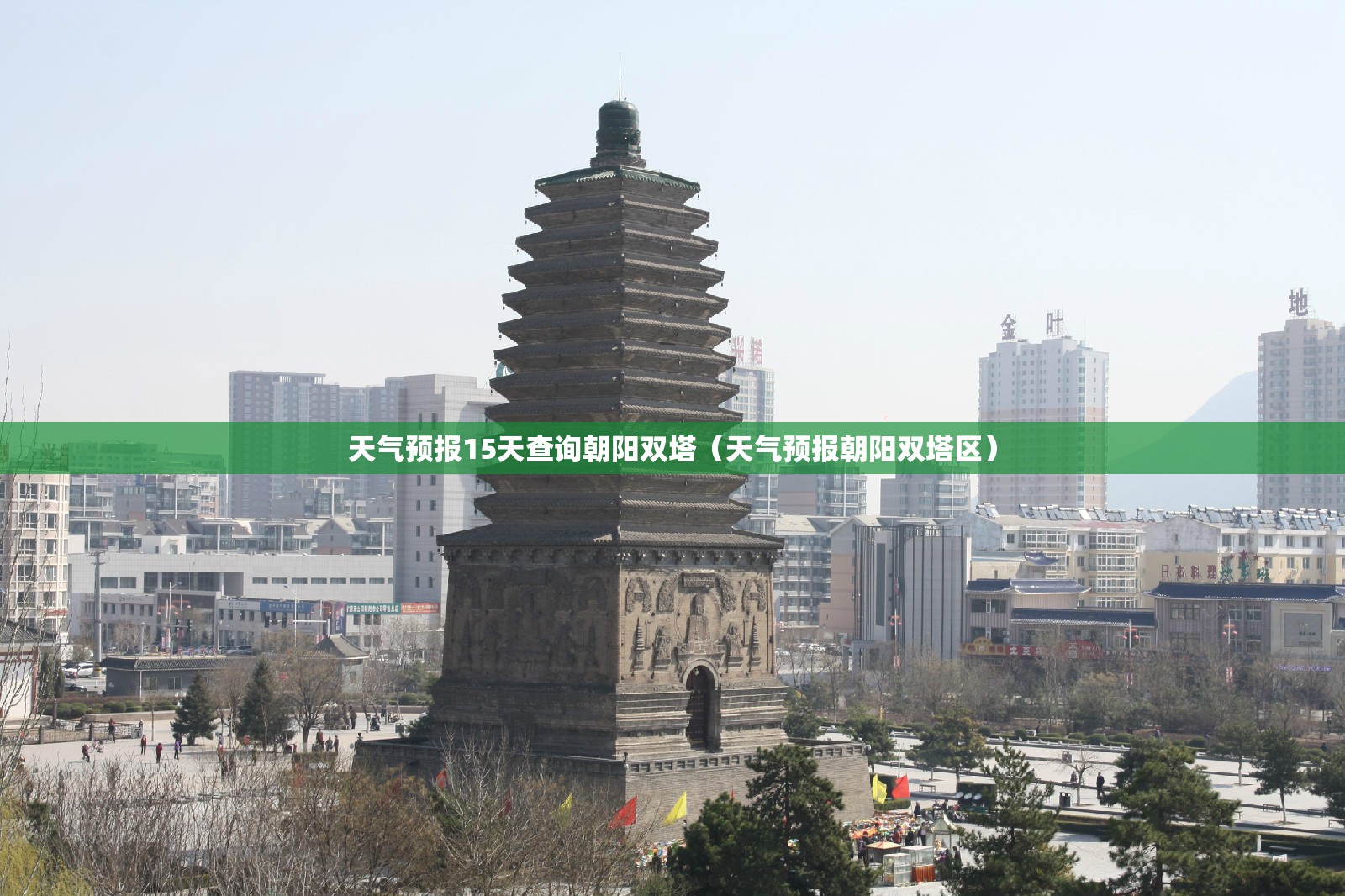 天气预报15天查询朝阳双塔（天气预报朝阳双塔区）