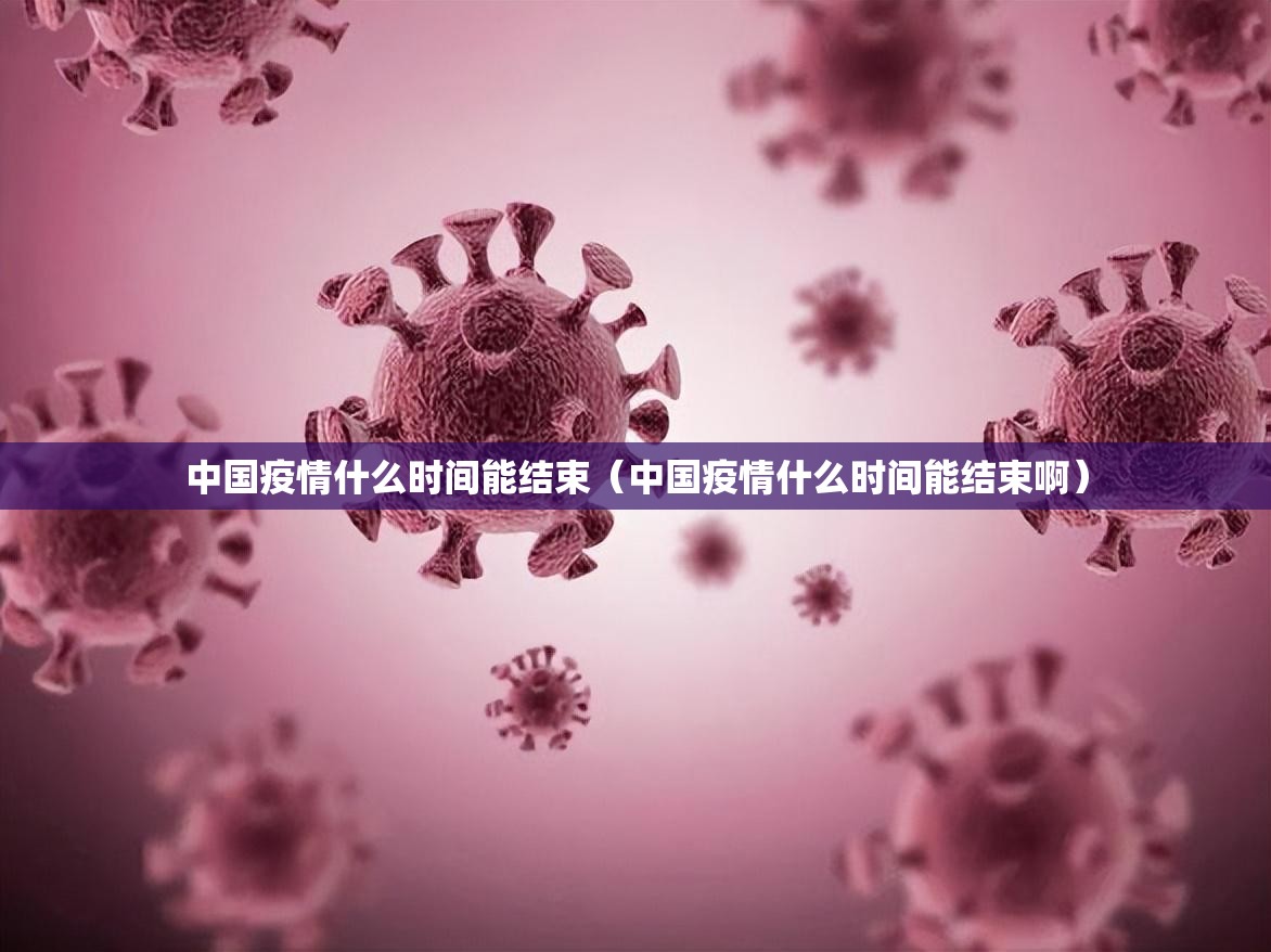 中国疫情什么时间能结束（中国疫情什么时间能结束啊）