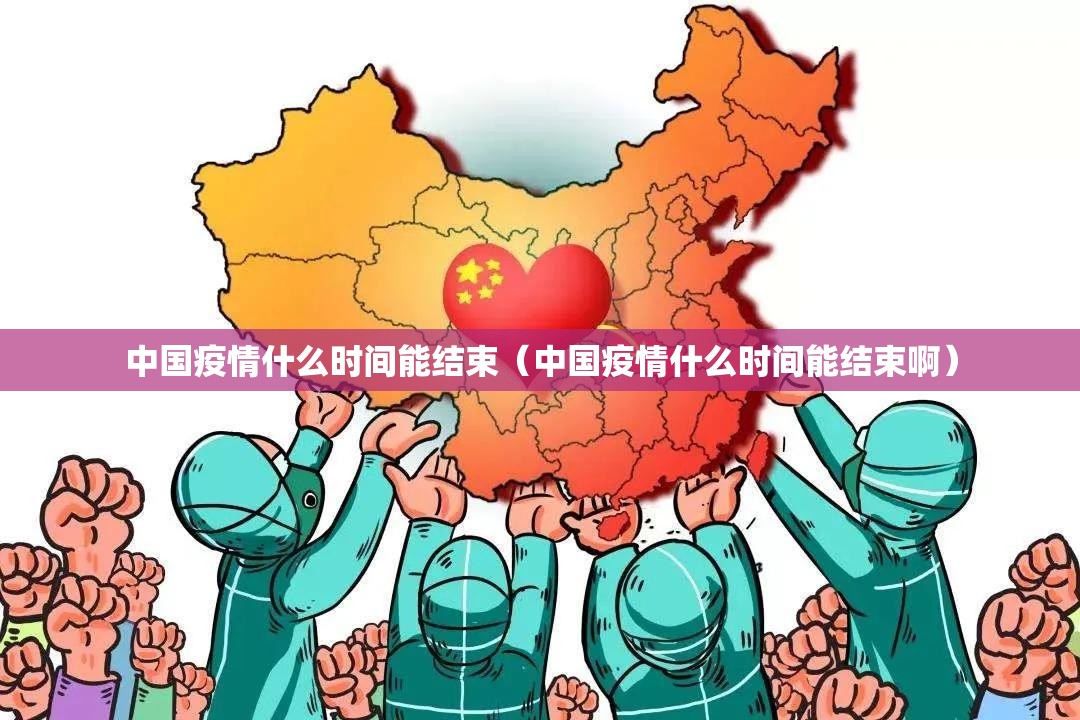 中国疫情什么时间能结束（中国疫情什么时间能结束啊）